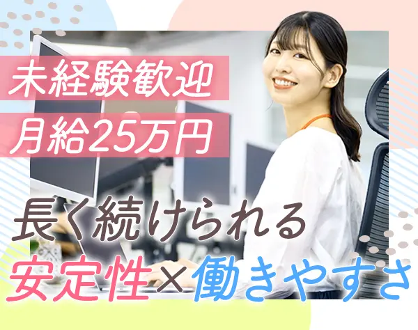 事務スタッフ*未経験OK*私服＆ネイルOK*年休120日以上*想定年収350万円以上