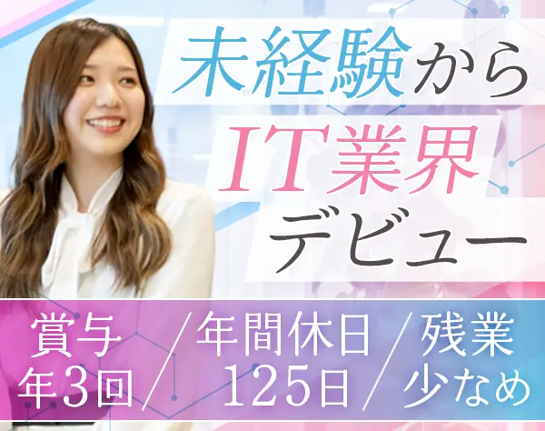 【IT事務】リモートあり*賞与年3回*土日祝日休み*私服＆ネイルOK