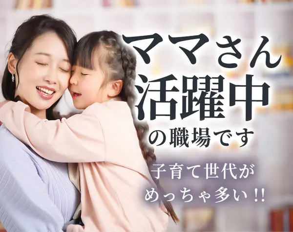 【営業事務】子育て世代も安心して働ける環境♪年間休⽇125⽇☆実働7時間