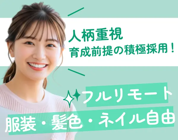 事務*9割が未経験入社*フルリモ可*残業ほぼ無し*髪色/服装/ネイル自由♪