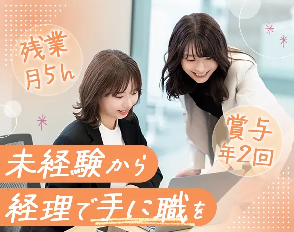 総務経理*未経験OK*実働7.5h*残業ほぼナシ*有休取得率100%*リモートあり