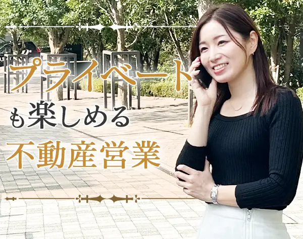 不動産営業＊未経験歓迎＊月給30万円以上＊年休122日＊土日祝休み