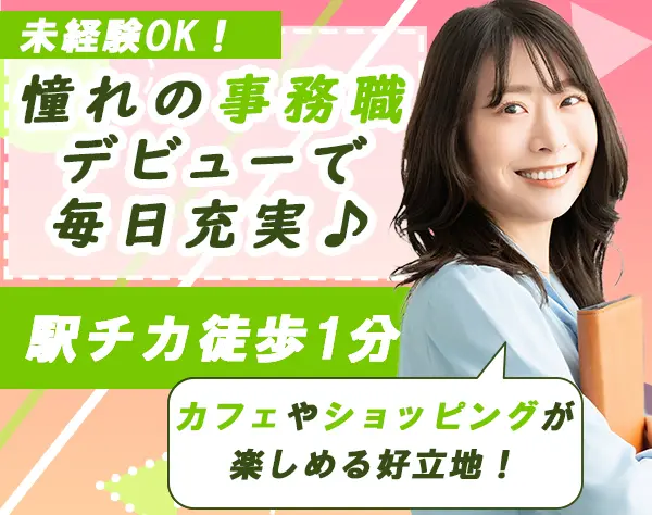 【経理スタッフ】未経験歓迎！／月給40万円～／土日祝休み／福利厚生充実