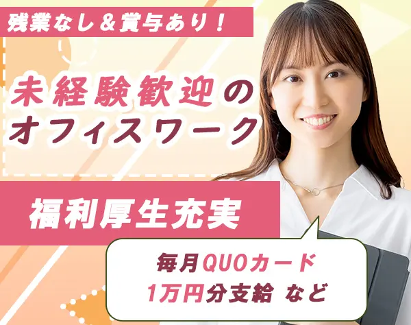 【総務スタッフ】月給40万円～／未経験歓迎／土日祝休／駅チカ徒歩1分