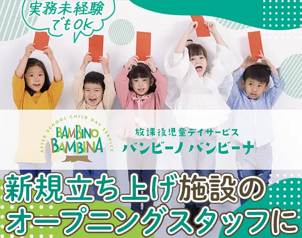 放課後等デイサービスの運営管理責任者*月給30万円～*完休2日制*ブランクOK