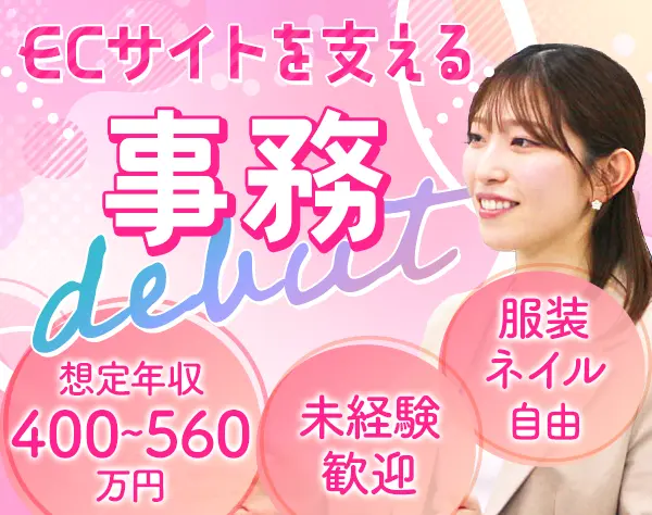 事務*未経験大歓迎*ファッション通販*想定年収400万～*服装ネイル自由
