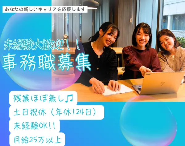 一般事務＃完休二日(土日祝)＃月給25万~＃ママ活躍中＃未経験OK!!