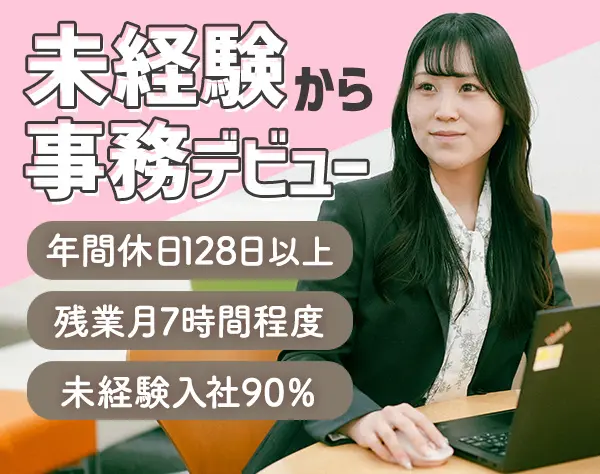 事務スタッフ／定着率90%以上／残業⽉7h程度／未経験⼤歓迎／⼟⽇祝休