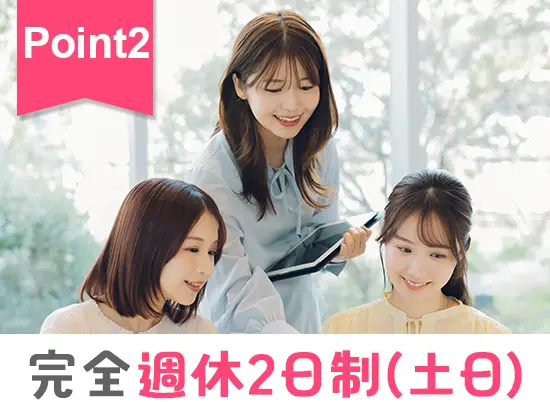 休みがしっかりあるので、プライベートも充実させられます◎