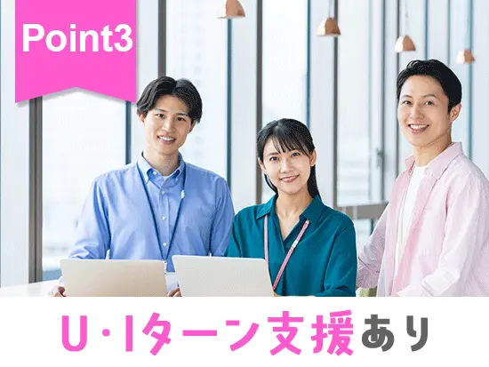 住宅手当や借り上げ社宅制度など、生活を支援する福利厚生も充実♪