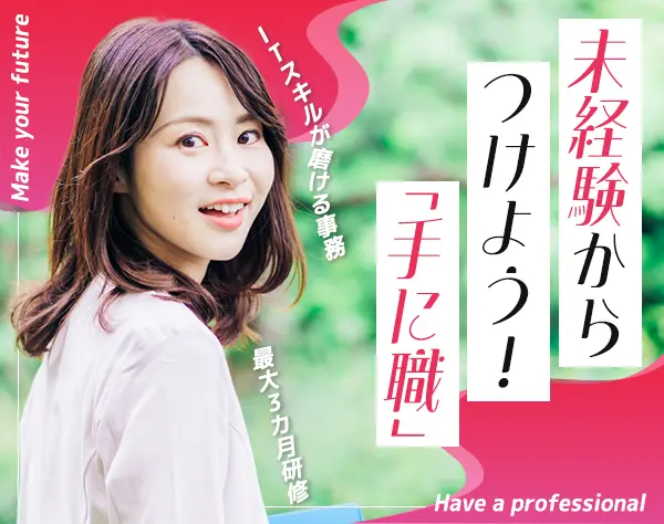 IT事務◆未経験歓迎◆テスターやSEへ転身可！資格取得支援充実！賞与年2回