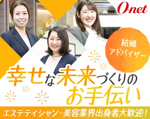 結婚アドバイザー◇エステ・美容経験者歓迎◇転勤無◇年間休日休暇120日