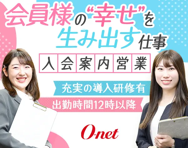 入会案内営業（完全反響型）◇研修充実◇お昼以降出勤◇年間休日休暇120日