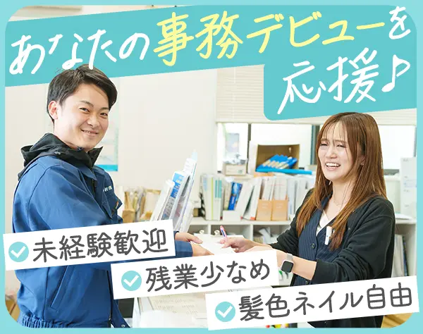 【事務】未経験＆フリーター歓迎*残業少なめ*賞与年2回*髪型自由&ネイルOK
