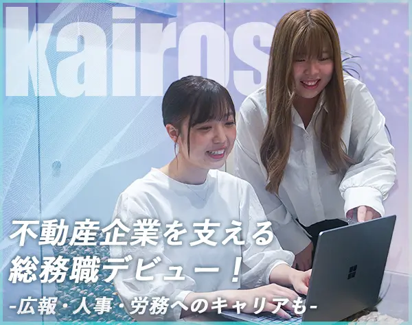 不動産企業の【総務（バックオフィス総合職）】＊未経験歓迎＊残業少なめ