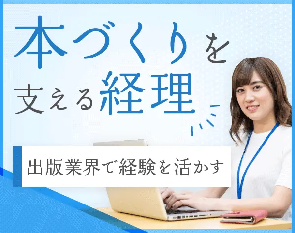 出版業界の経理【ベストセラーを支える】月給28万円～◆賞与年2回◆新宿区