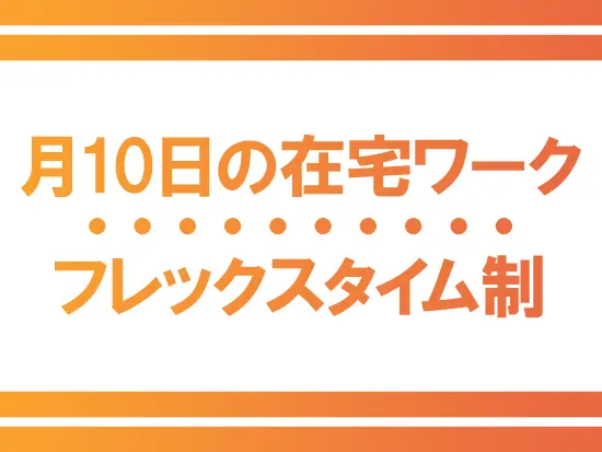 その他、年間休日128日、残業月23h程など、腰を据えて長く働ける環境が整っています。