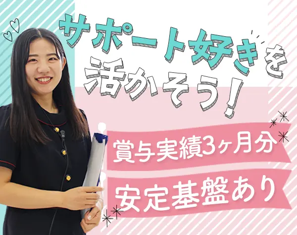 営業アシスタント*未経験OK*残業少なめ*年休120日*賞与年2回＆実績3ヶ月分