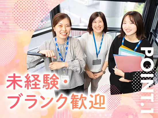 マニュアル完備＆先輩がすぐそばで教える環境◎専門知識ゼロから始めた先輩が多数活躍中！