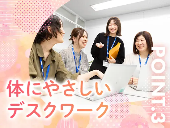 立ち仕事からの転職にもおすすめ◎完全デスクワーク＆残業ほぼナシでご家庭や私生活とも無理なく両立OK！