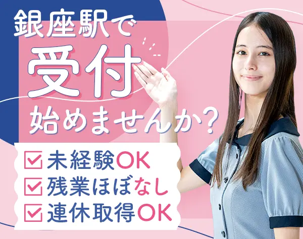 受付スタッフ*20～30代活躍中*未経験OK*銀座駅徒歩3分*週休2日*ネイル自由