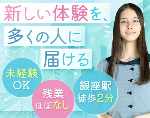 接客スタッフ◆メタバース体験◆銀座◆未経験OK◆希望休OK◎◆残業ほぼ無