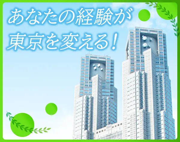 東京都庁