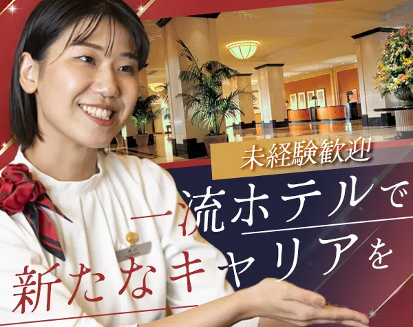 ホテル運営系総合職#働き方改革実施中#産育休取得復帰実績有#復帰後時短有