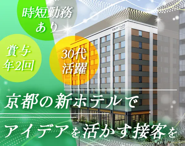 ホテル運営系総合職#働き方はあなた次第#賞与3.65ヶ月分#JR東海グループ