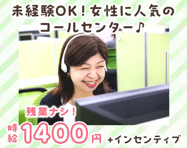 コールセンター*未経験歓迎*残業ナシ*駅近*シフトは自由に組めます*私服OK