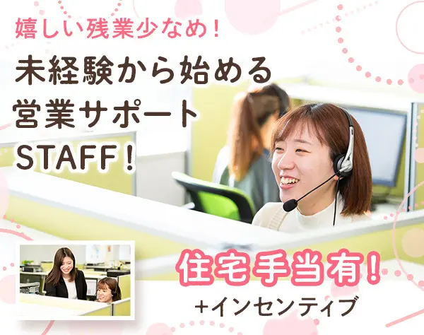 営業サポート*転勤なし*残業少なめ*住宅手当有*賞与＋インセンティブあり