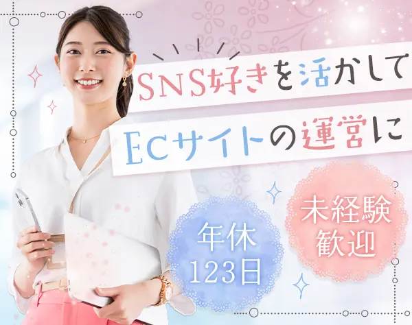 EC運営（写真撮影や投稿）｜フレックス*定時退勤*未経験OK*住宅手当あり