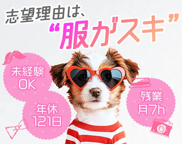 ファッションスタイリスト*未経験OK*髪色・ネイル自由*年休121日*副業OK