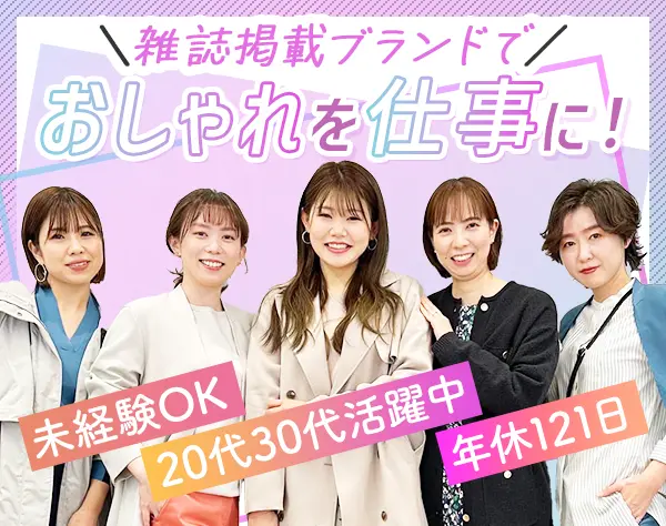 ファッションスタイリスト/残業月7h/年休121日/副業OK/ノルマ無し◎