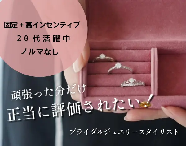 ジュエリーアドバイザー/20代活躍/残業0/完休2日/平均月給33万円