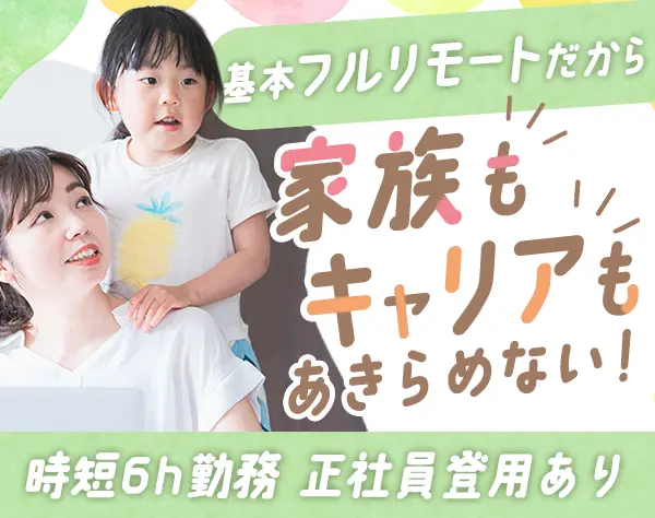 ルート営業*基本リモート*時短6h勤務*残業ほぼなし*土日祝休*正社員登用有