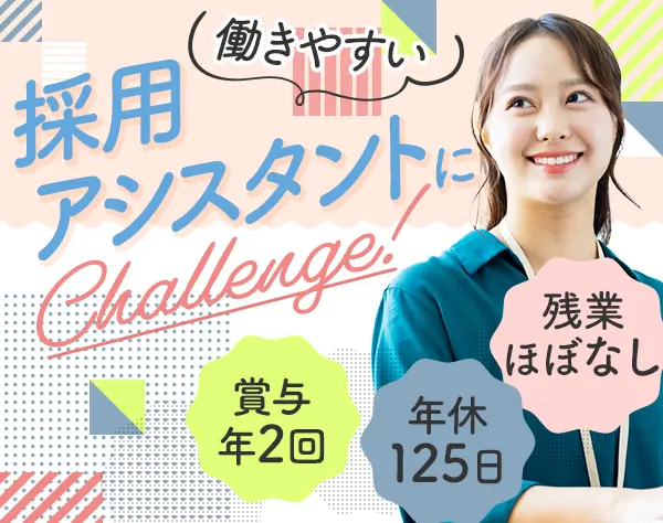 採用アシスタント*残業ほぼナシ*年休125日*5日以上の連休取得可*ネイルOK