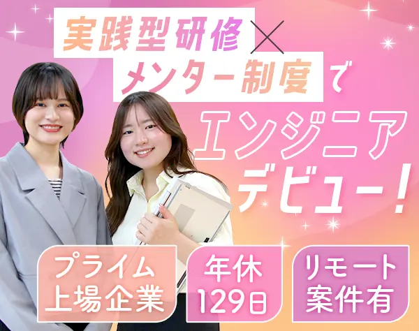 初級エンジニア*未経験OK*賞与2回*残業月平均20h程度*研修あり