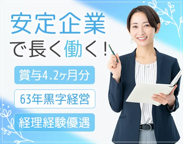 経理事務*賞与年2回（実績4.2ヶ月）*設立から63年黒字経営*定時17:15