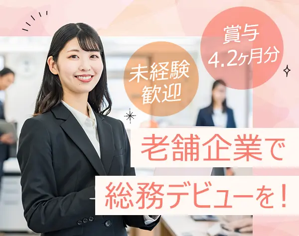 総務(労務担当)*賞与年2回(実績4.2ヶ月)*北海道の安定企業*63年黒字経営