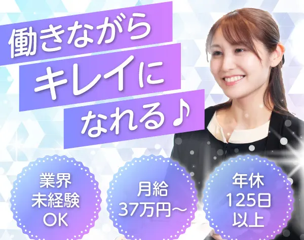 美容ナース*業種未経験OK！*年間休日125日以上*残業ほぼなし*月給37万円～