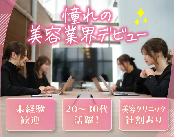 美容クリニックの受付カウンセラー *未経験歓迎*月給25万円*年休120日