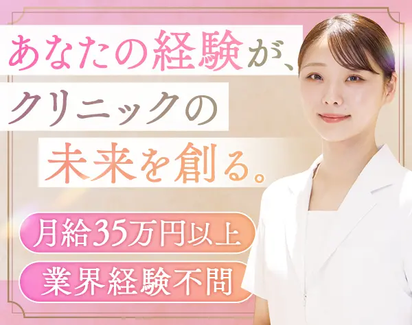 クリニックカウンセラー【マネージャー候補】＊月給35万～可＊賞与年2回