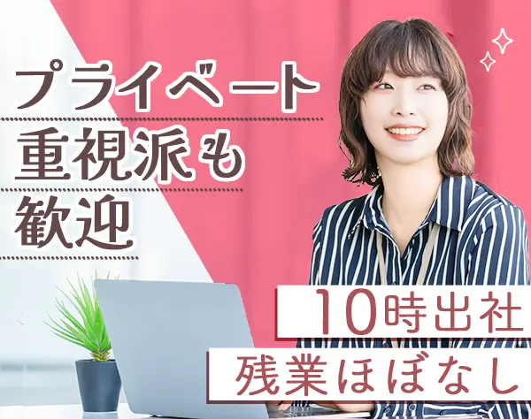 経理・総務*残業ほぼなし*定着率90％超*ブランクOK*賞与あり