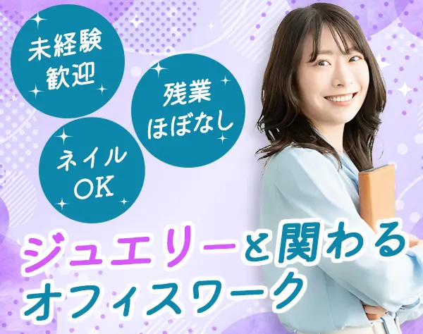 事務（受付・在庫管理）*未経験OK*髪型服装ネイル自由*残業ほぼ０*愛嬌採用