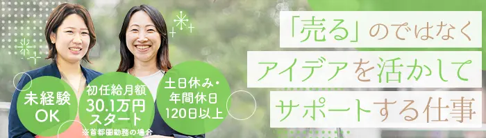 エージェンシーパートナー*未経験OK*首都圏月給30.1万～*土日祝休