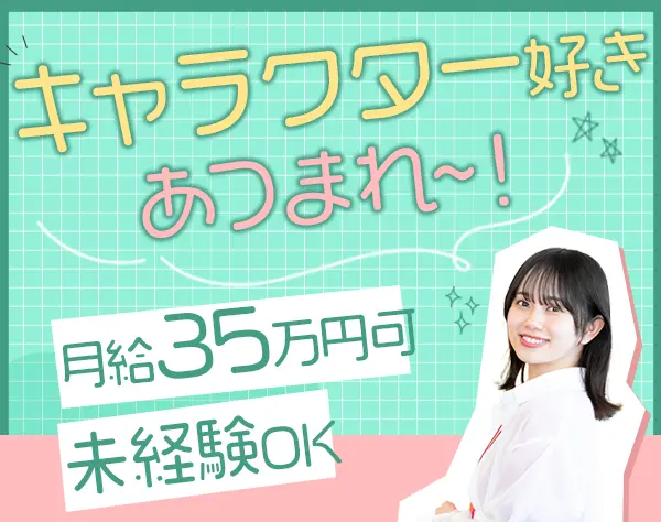 事務スタッフ/未経験OK/月給35万円可/平均年齢20代後半/年休120日以上