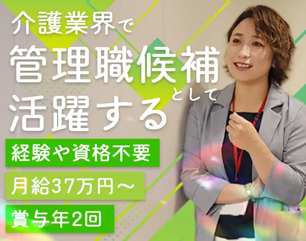 施設長候補#未経験歓迎#月給37万円～#女性7割#資格取得支援制度あり