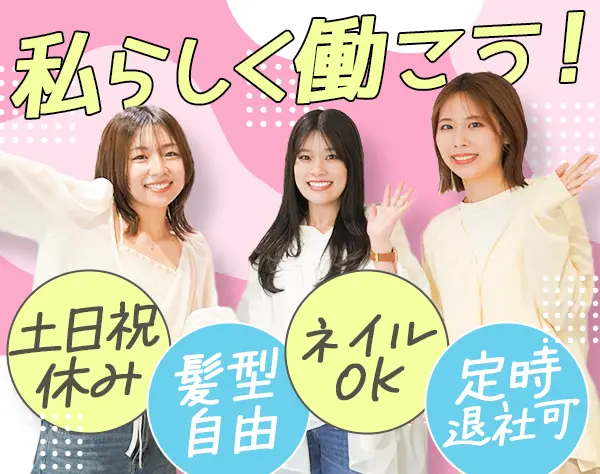 事務*未経験OK*基本定時退社*土日祝休*有給消化100％*服装/髪型/ネイル自由