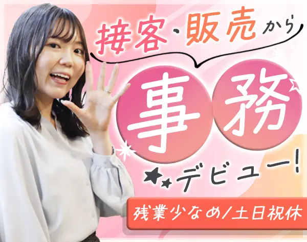 事務/90％以上が未経験スタート/接客経験歓迎/月残業平均5h/最大4週間研修